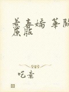惹春娇 华阙阙原版