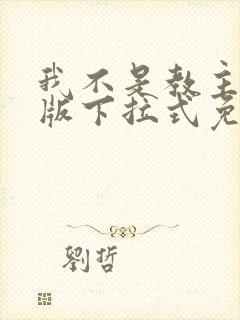 我不是教主漫画版下拉式免费