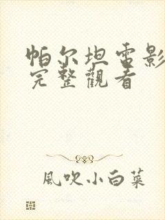 帕尔坦电影免费完整观看