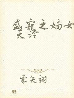 盛宠之嫡女医妃 天泠