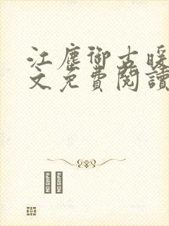 江尘御古暖暖全文免费阅读