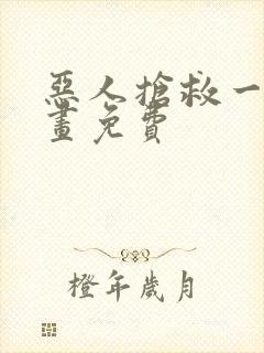 恶人抢救一下漫画免费