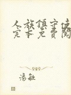 人族镇守使小说完本免费阅读