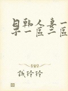 日韩人妻一色桃子一区二区