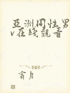 亚洲同性男男gv在线观看