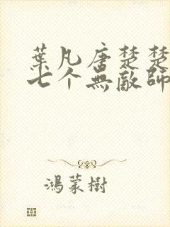 叶凡唐楚楚医婿七个无敌师父封面
