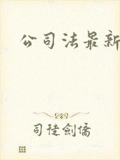 公司法最新全文