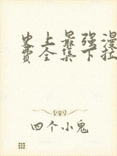史上最强漫画免费全集下拉式漫画