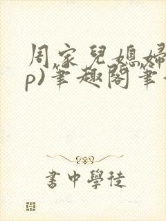 周家儿媳妇(np)笔趣阁笔趣阁小说张雪封面