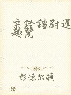 宋铃铛尉迟荻笔趣阁
