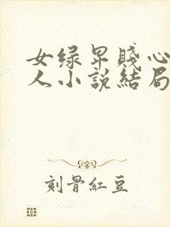 女绿卑贱心女主人小说结局