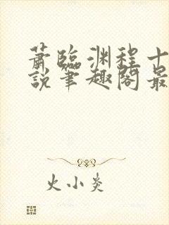 萧临渊程十鸢小说笔趣阁最新章节封面