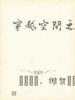 穿越空间之张氏