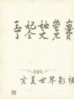 王妃她带崽和离了全文免费阅读