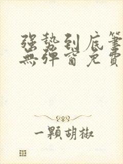 强势到底笔趣阁无弹窗免费阅读