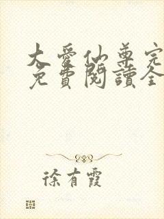 大爱仙尊完整版免费阅读全文封面