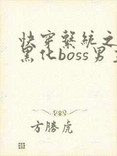 快穿系统之拯救黑化boss男主封面