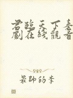 君临天下秦牧短剧在线观看免费高清