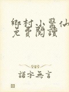 乡村小医仙全文免费阅读