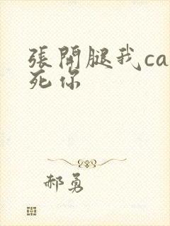 张开腿我cao死你封面