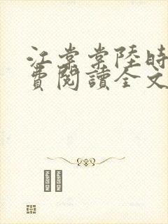 江棠棠陆时晏免费阅读全文