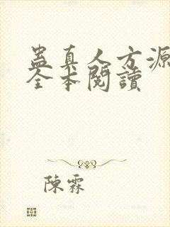 蛊真人方源免费全本阅读