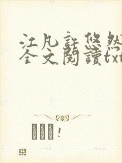 江凡许悠然免费全文阅读txt封面