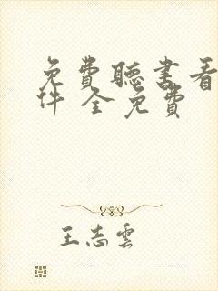 免费听书看书软件 全免费
