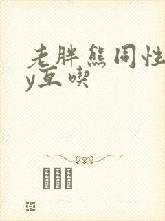 老胖熊同性gay互吃