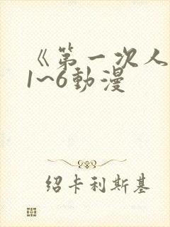 《第一次人妻》1~6动漫封面