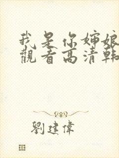 我是你婶娘免费观看高清韩剧全集封面