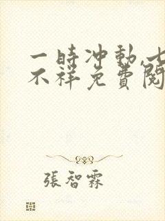 一时冲动,七世不祥免费阅读app