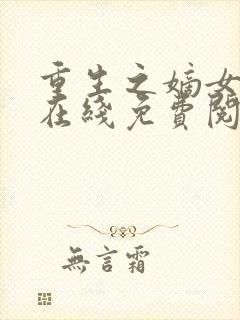 重生之嫡女祸妃在线免费阅读封面
