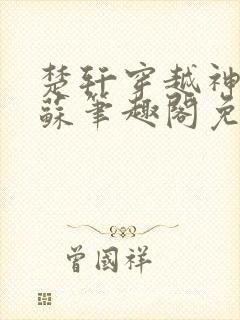 楚轩穿越神秘复苏笔趣阁免费阅读