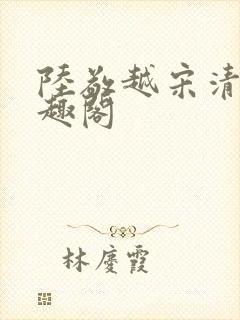 陆敬越宋清雯笔趣阁