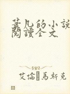 萧凡的小说在线阅读全文