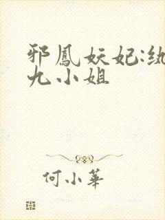 邪凤妖妃:纨绔九小姐