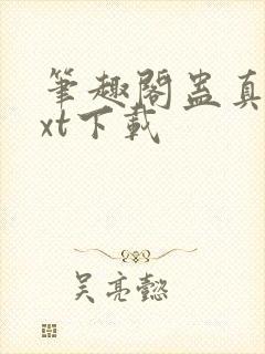 笔趣阁蛊真人txt下载