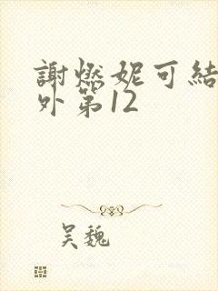 谢燃妮可结局番外第12