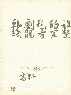 韩剧我的姐姐在线观看完整版