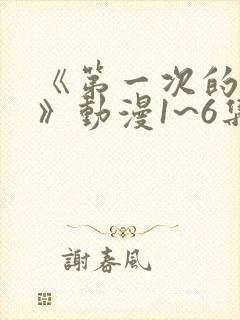 《第一次的人妻》动漫1~6集