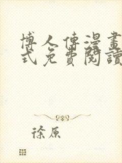博人传漫画下拉式免费阅读最新章节封面
