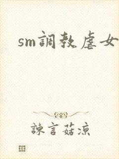 sm调教虐女文