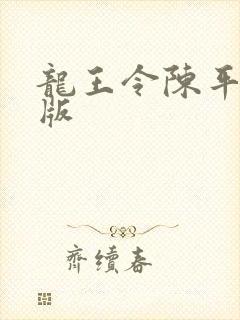 龙王令陈平最新版