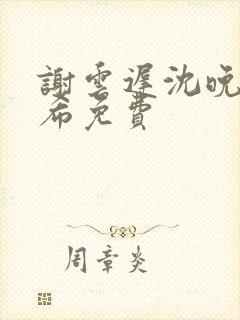 谢云迟沈晚梨叶希免费封面