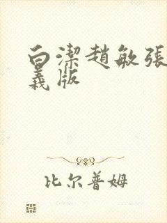 白洁赵敏张倩高义版