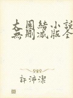 大团结小说阅读无删减版全文