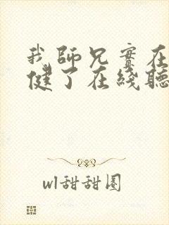 我师兄实在太稳健了在线听电子书封面