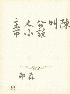 主人公叫陈宇都市小说