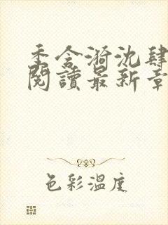 季含漪沈肆免费阅读最新章节更新